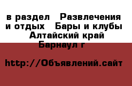  в раздел : Развлечения и отдых » Бары и клубы . Алтайский край,Барнаул г.